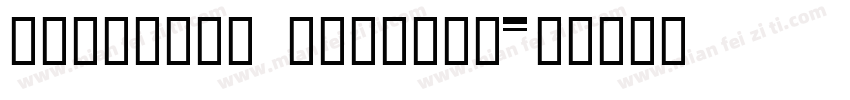 deaFonts DaZiBao字体转换